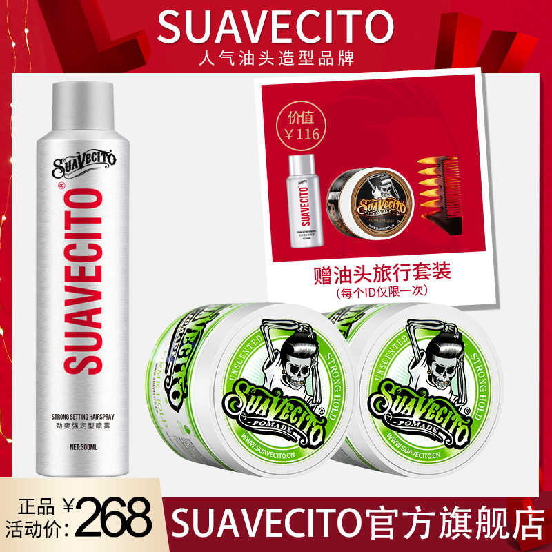 suavecito骷髅头套装定型喷雾