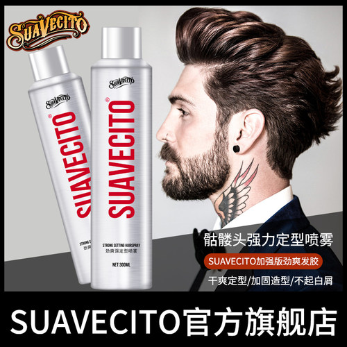 SUAVECITO骷髅头定型喷雾发胶