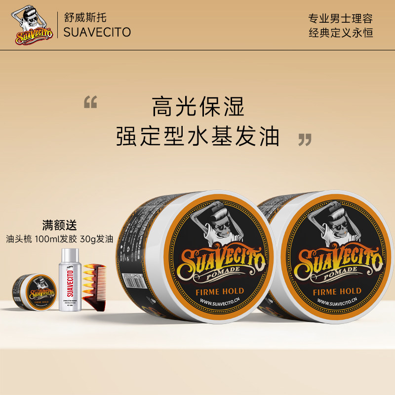 两瓶装Suavecito骷髅头复古水基发油男士定型清香持久啫喱油头膏
