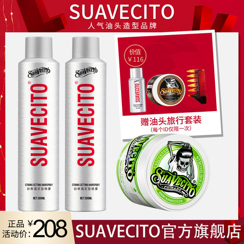 suavecito骷髅头套装定型喷雾