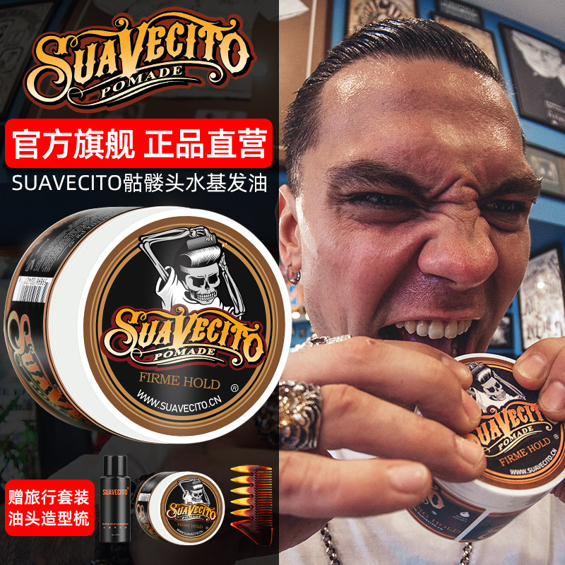 Suavecito骷髅头发油男士定型喷雾发胶水基发蜡发泥油头膏啫喱膏