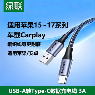 绿联安卓TypeC数据线编织iPhone17充电线USB接口车载Carplay短0.5米3A适用苹果华为小米红米三星手机ipad平板