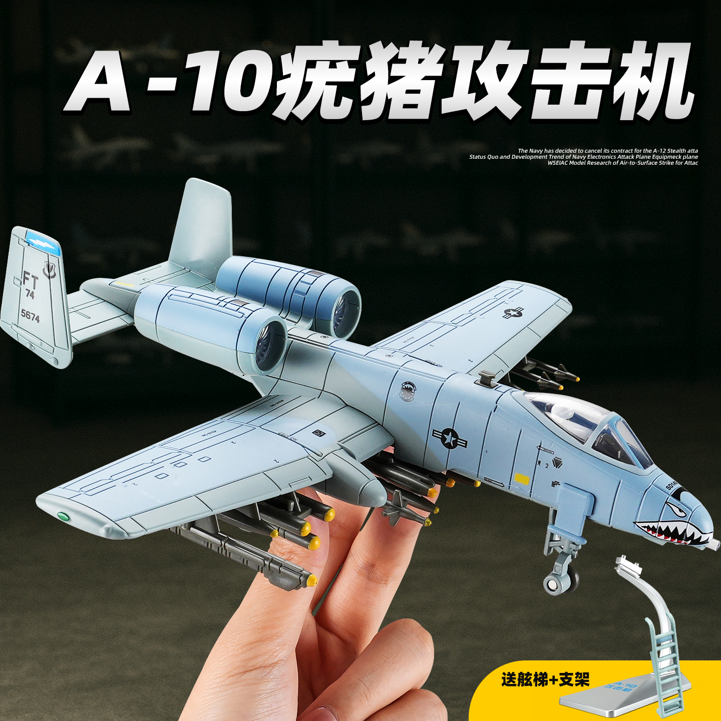 【赠送舷梯支架】战机模型