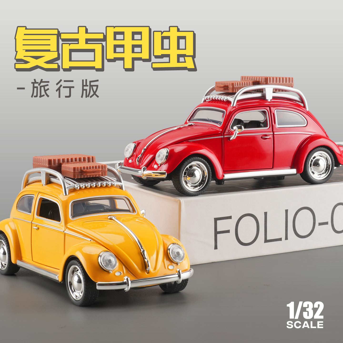 【赠备胎行李箱】甲壳虫玩具车