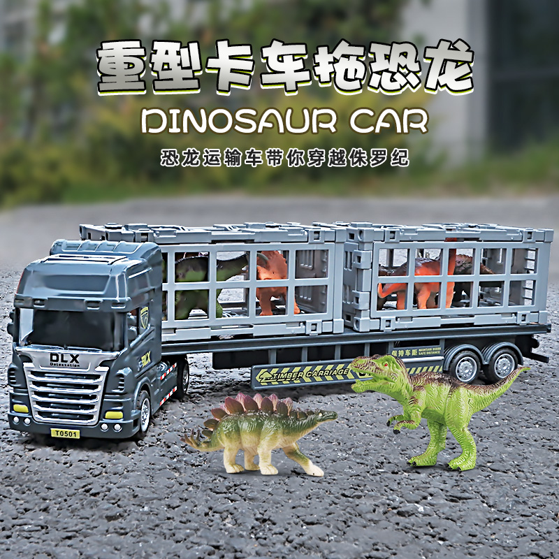 【送恐龙】重型卡车模型玩具车