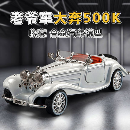 儿童复古仿真老爷车玩具车男孩合金汽车模型1:32大奔500K收藏摆件