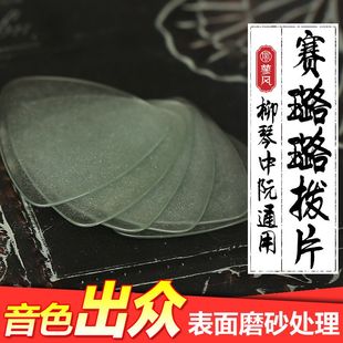 赛璐璐中阮拨片 柳琴弹片 大阮弹片 小阮拨片 柳琴拨片 大阮拨片