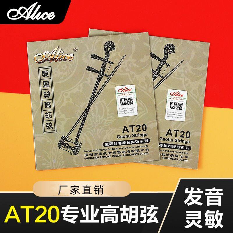 爱丽丝镀银高胡弦专业高胡套弦内外弦两根套装AT20德银缠弦高胡弦
