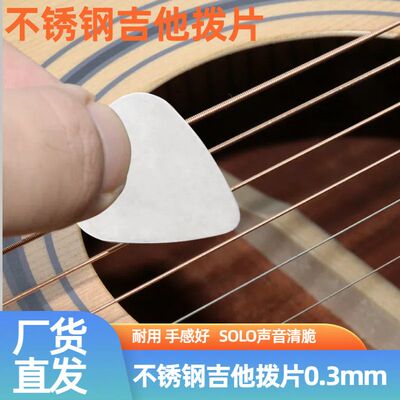 不锈钢吉他拨片guitar pick吉他弹片0.3mm电吉他贝斯金属solo拨片