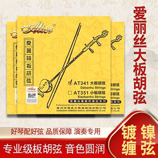 爱丽丝大板胡弦套装 内弦+外弦 套弦专业大板胡琴弦演奏考级AT341