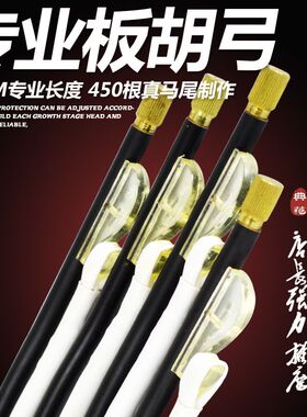专业板胡弓 专业演奏小板胡弓子 450根天然白马尾92CM无节板胡弓
