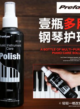 正品Prefox钢琴护理液吉他护理保养套装小提琴钢琴擦拭蜡水清洁剂