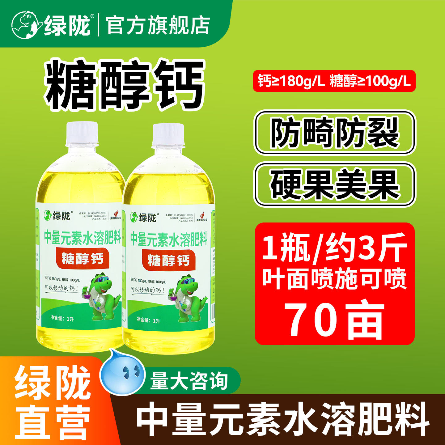 绿陇官方旗舰店糖醇钙叶面肥冲施中量元素果树通用螯合钙水溶肥料