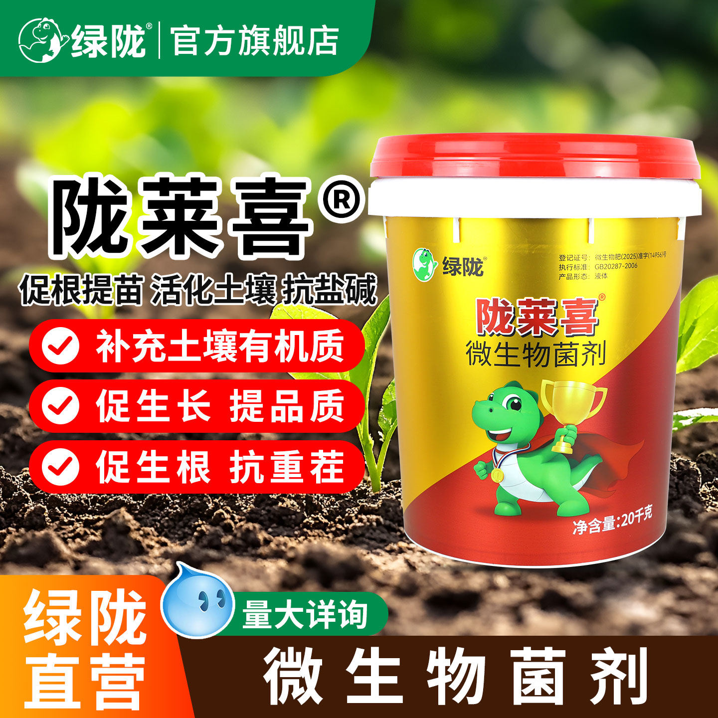 绿陇陇莱喜微生物菌水溶肥补充有机质促生根抗重茬农用官方旗舰店