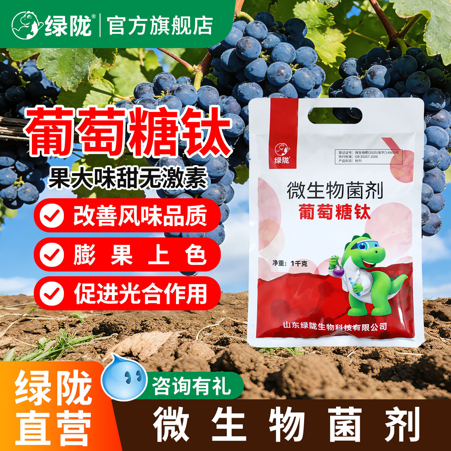 绿陇旗舰店葡萄糖钛菌剂水溶肥料叶面肥增加口感上色农用旗舰店