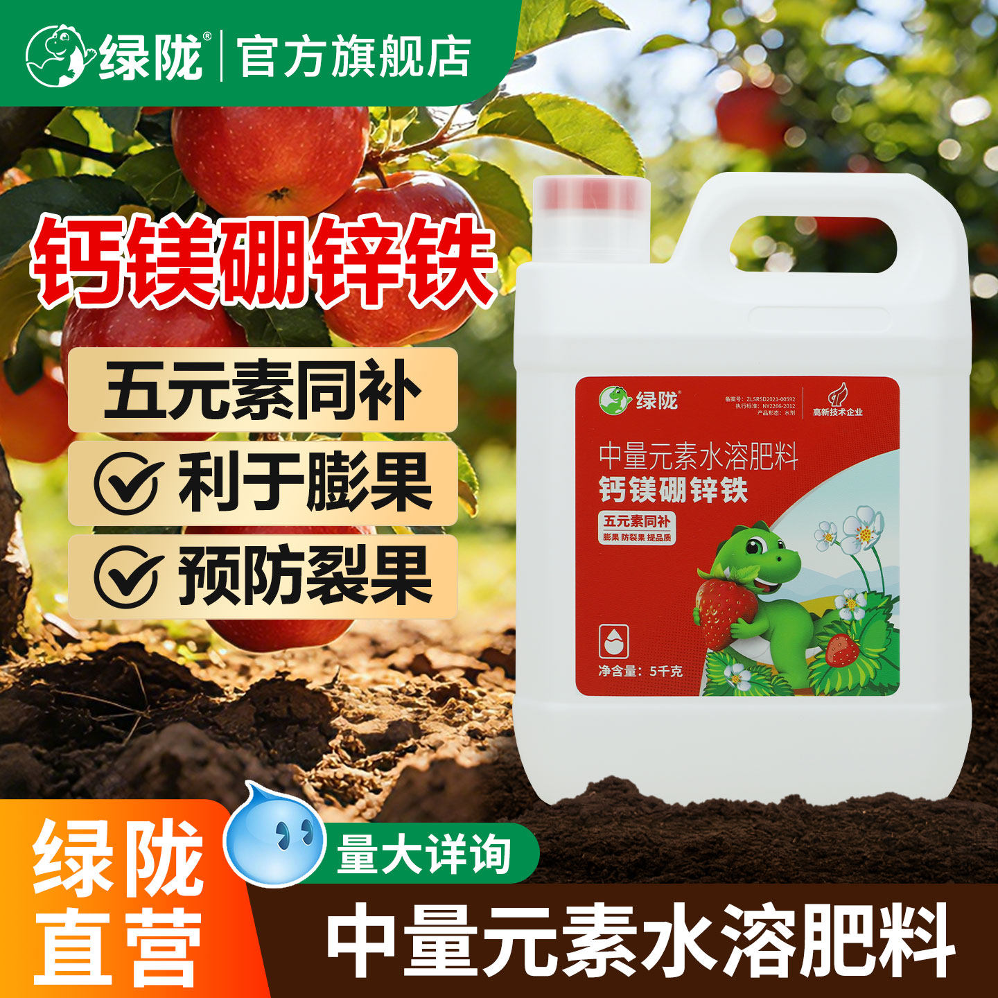 绿陇螯合钙镁硼锌铁中微量元素农用叶面肥果树水溶肥料官方旗舰店