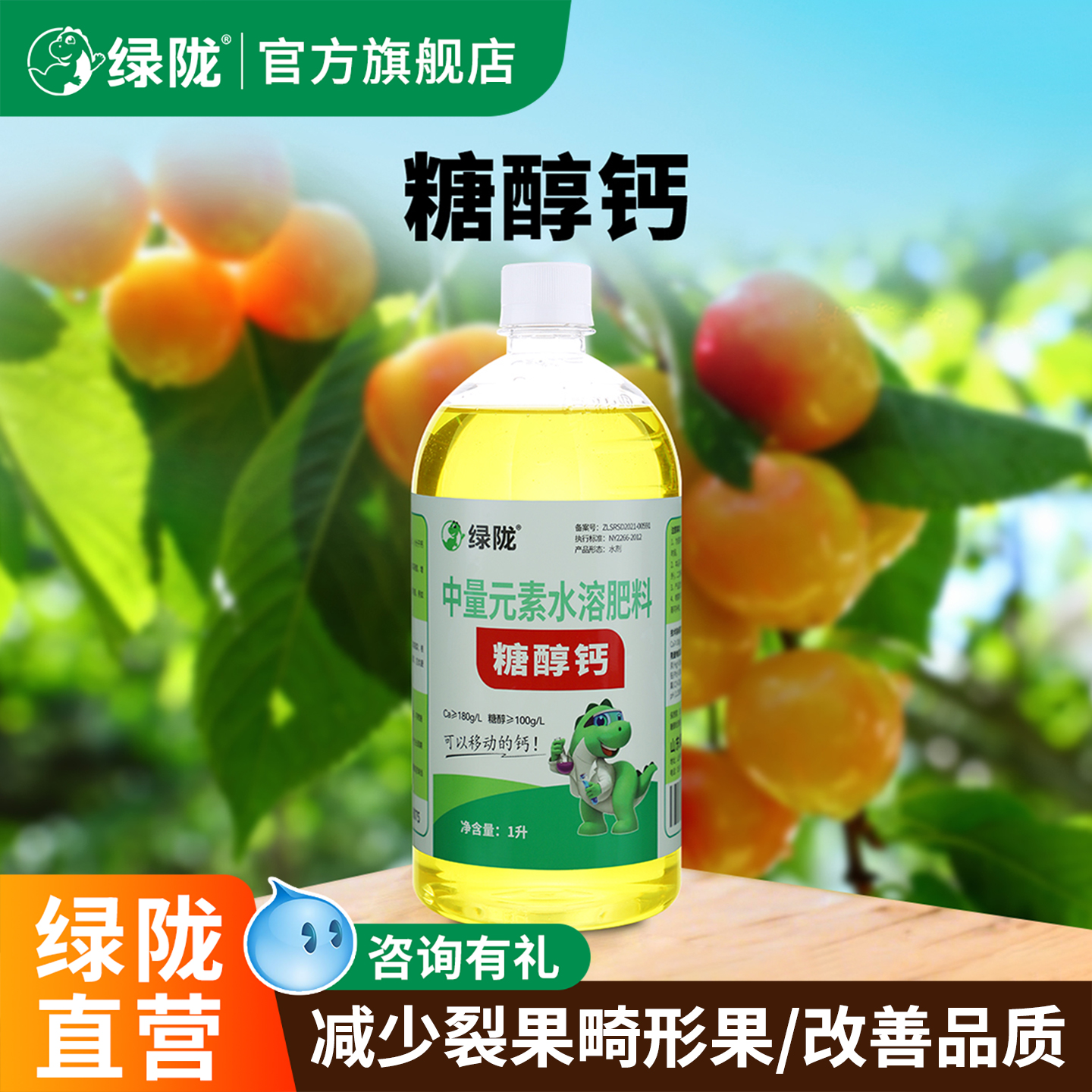 绿陇糖醇钙叶面肥减少裂果农用