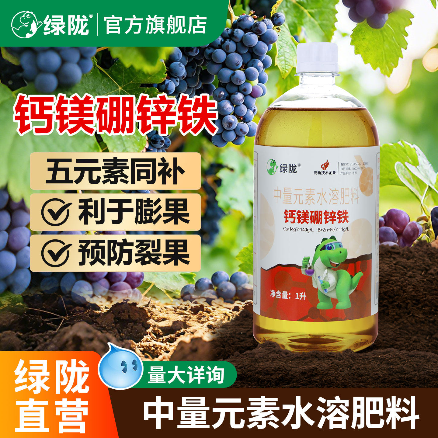 绿陇螯合钙镁硼锌铁中微量元素农用叶面肥果树水溶肥料官方旗舰店