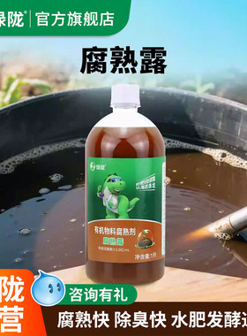 绿陇腐熟露腐熟宝微生物菌剂农作物秸秆禽畜粪便农用官方旗舰店