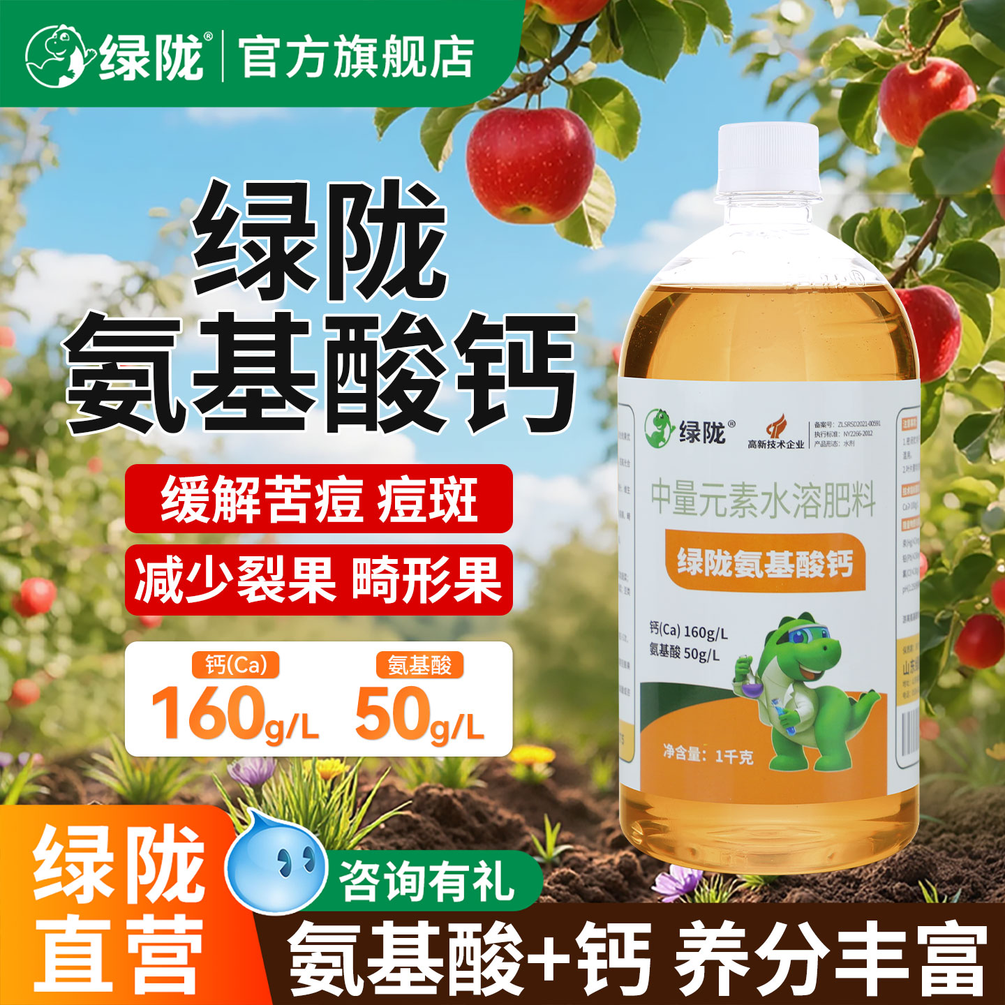 绿陇氨基酸叶面钙肥果树蔬菜柑橘图片