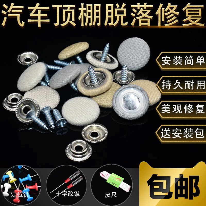 汽车顶棚布脱落顶棚修复专用扣 顶蓬改装固定螺丝扣汽车顶棚卡扣