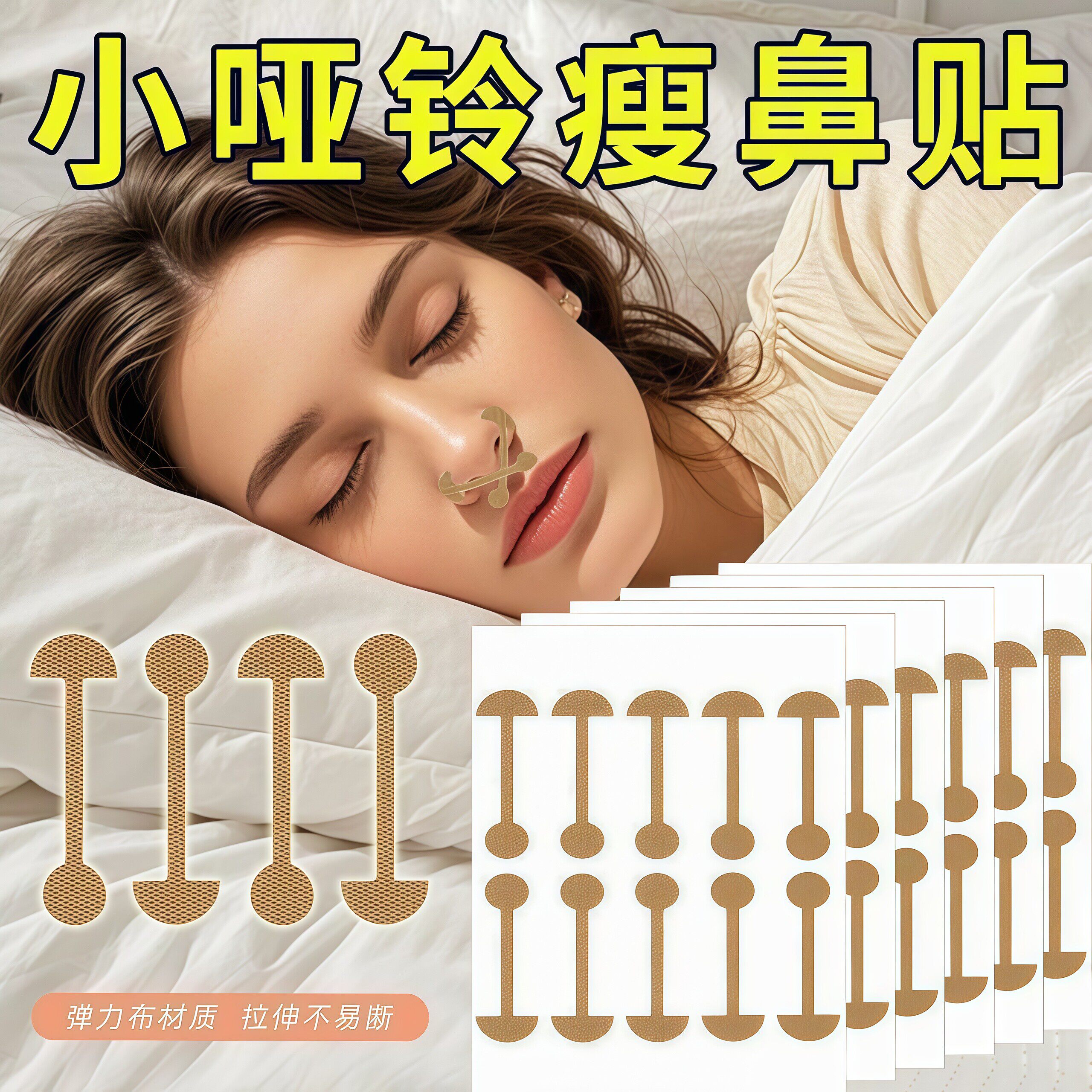 鼻翼缩小贴明星同款鼻贴小哑铃睡觉矫正贴弹力美鼻收缩鼻翼神器