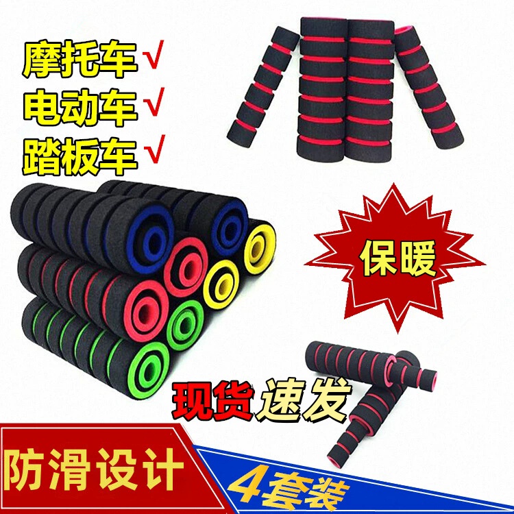 加厚海绵通用摩托车手把套