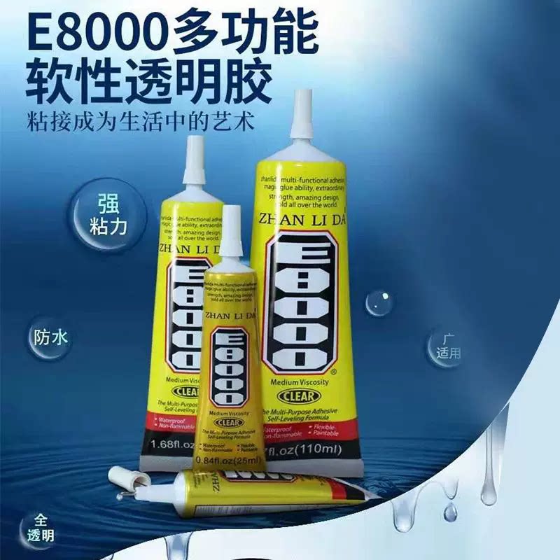 E8000多功能软性透明胶强力高粘防水胶水手工DIY专用粘合剂强粘力