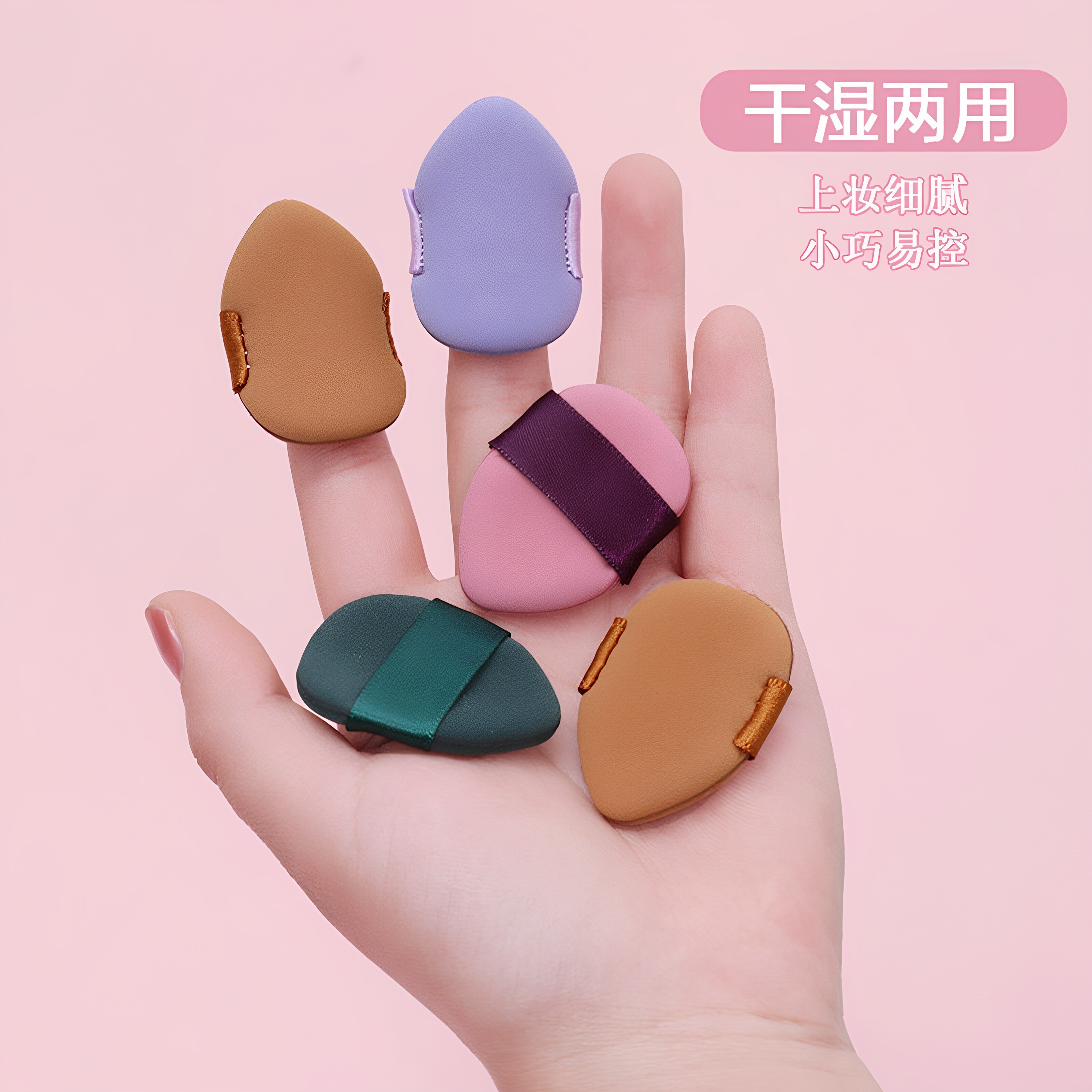 迷你拇指小粉扑面部细节遮瑕腮红气垫粉底液手指尖干湿两用小拖鞋
