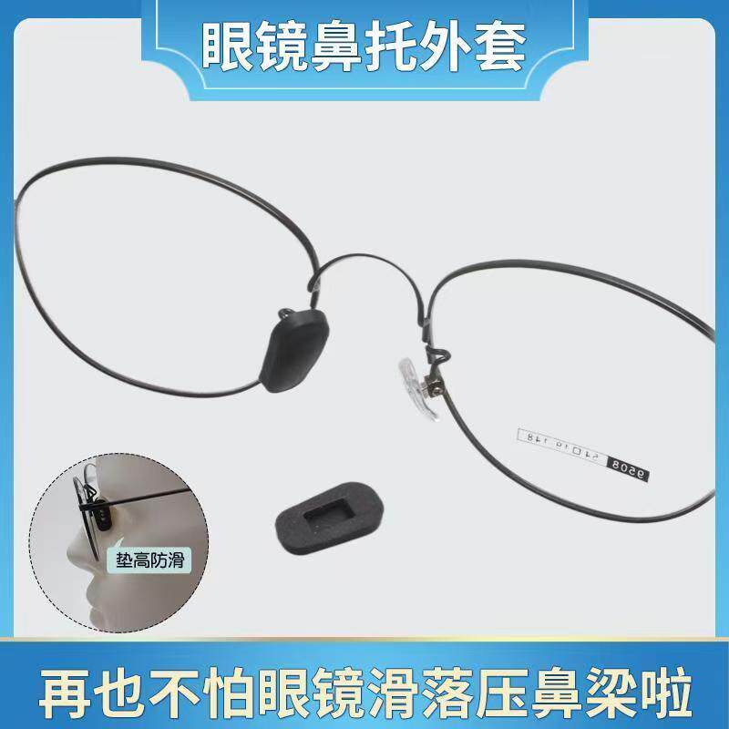 眼镜防滑鼻托套防压痕儿童套入式硅胶鼻垫眼睛鼻梁鼻子防脱落神器
