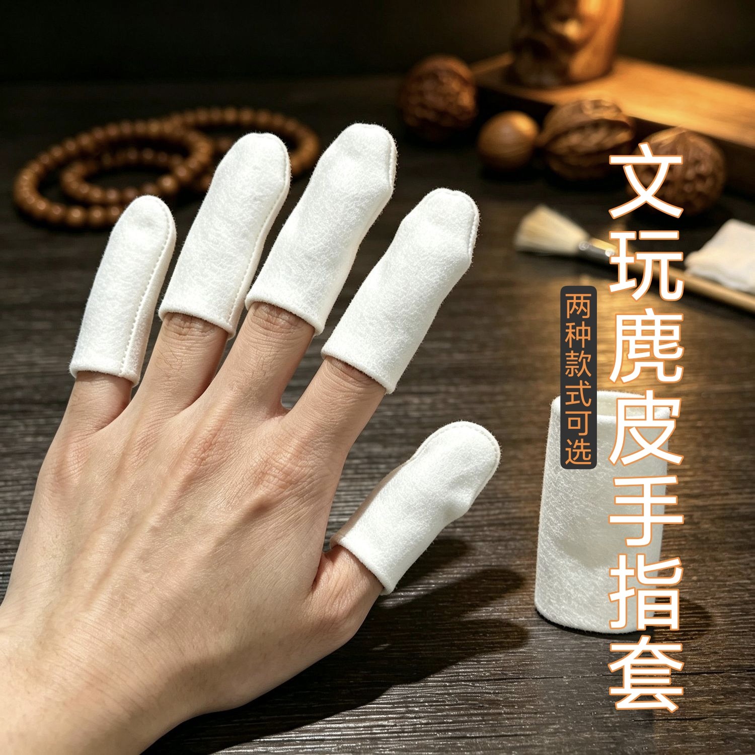 文玩麂皮手指套加厚盘玩盘珠盘串手套核桃保养抛光包浆耐磨透气用