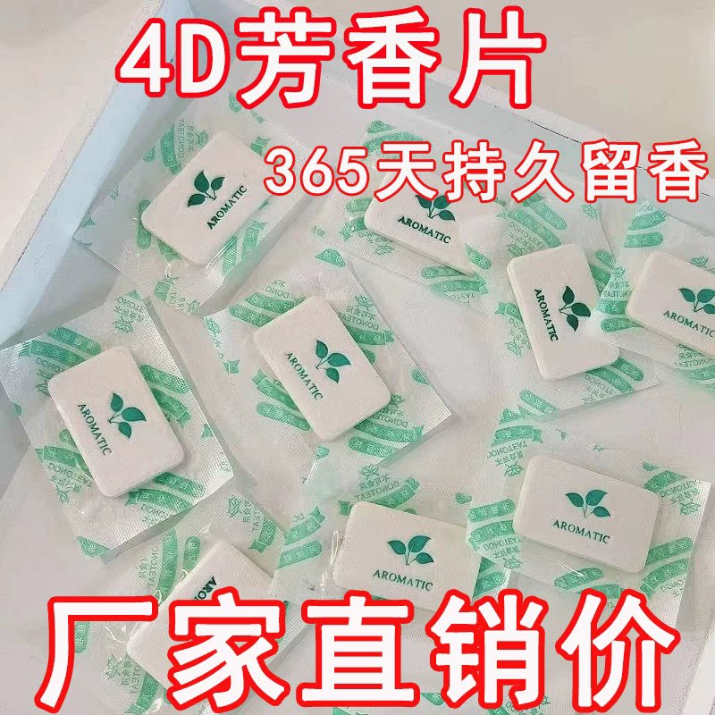 香薰片4D室内香袋香片久留香衣