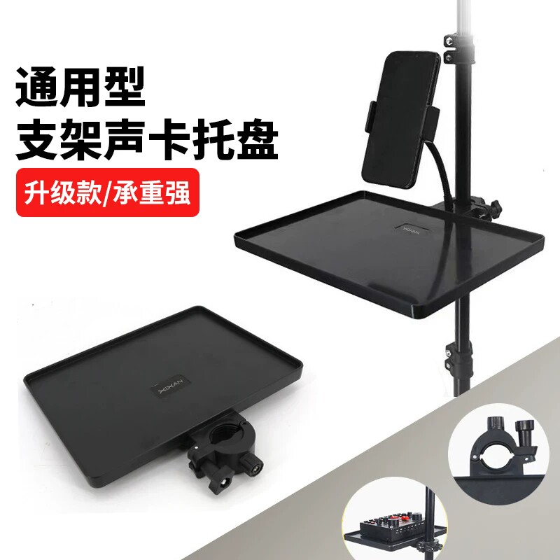 手机直播支架声卡托盘落地架子