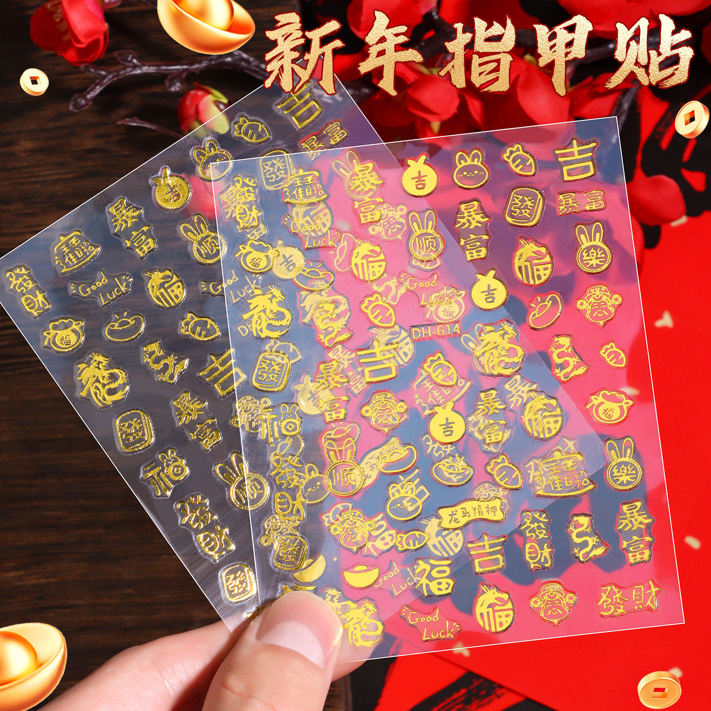 新年烫金美甲贴纸发财暴富有钱过年美甲福字3d金色过年小饰品贴纸