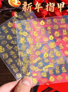 新年烫金美甲贴纸发财暴富有钱过年美甲福字3d金色过年小饰品贴纸