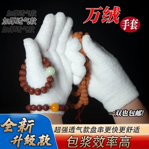短万毛手套文万专用手套新款万绒手套文玩核桃百香籽大小金刚专用