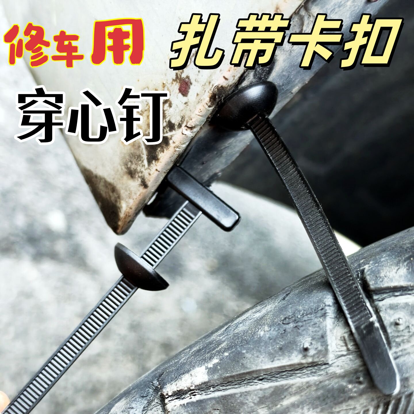 汽车多功能扎带卡扣式双面穿心钉用于汽车后备箱挡泥板翼子板固定