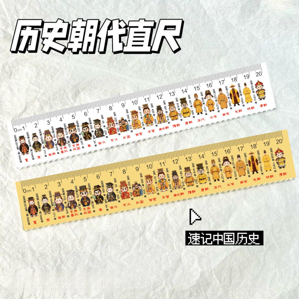 中国历史朝代时间顺序文具尺小学生实用历史时间轴工具尺知识开学