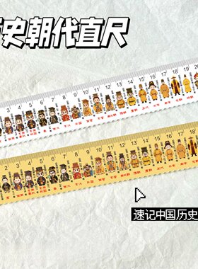 新款实用历史时间轴朝代尺