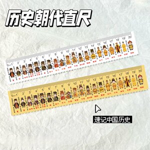 中国历史朝代时间顺序文具尺小学生实用历史时间轴工具尺知识开学