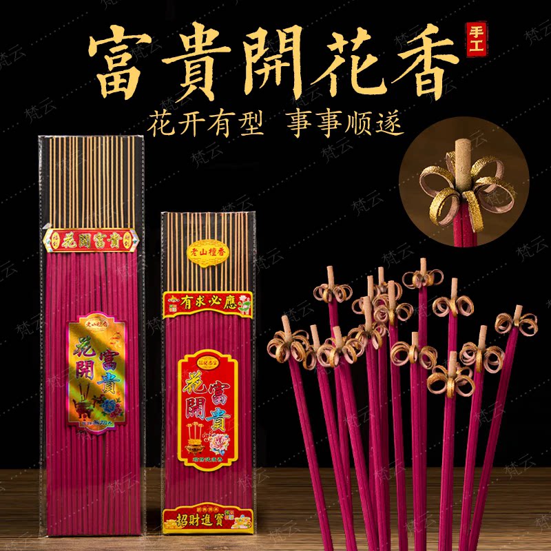 花开富贵香家用供香开花檀香无烟五路财神供香供佛招财莲花卷钱香