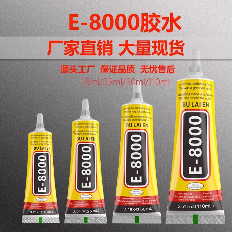 E8000胶水项链耳钉粘钻珠宝镶嵌强力胶防水DIY首饰戒指珍珠专用