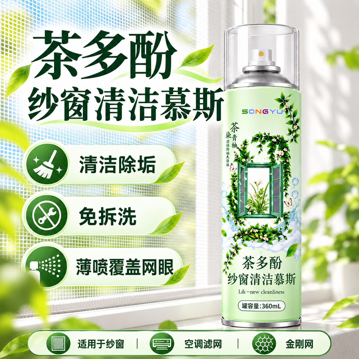 茶多酚纱窗清洁慕斯厨房纱窗积灰油污毛絮深层清洁除垢留香免拆洗