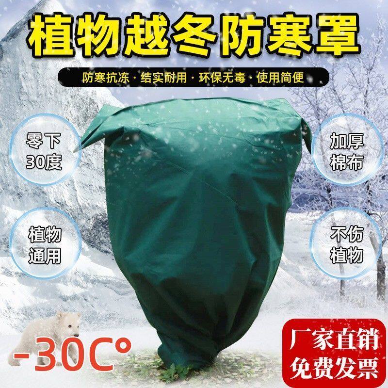树木防寒防冻罩保温保湿无纺布升级加厚植物防寒罩果树过冬保温罩