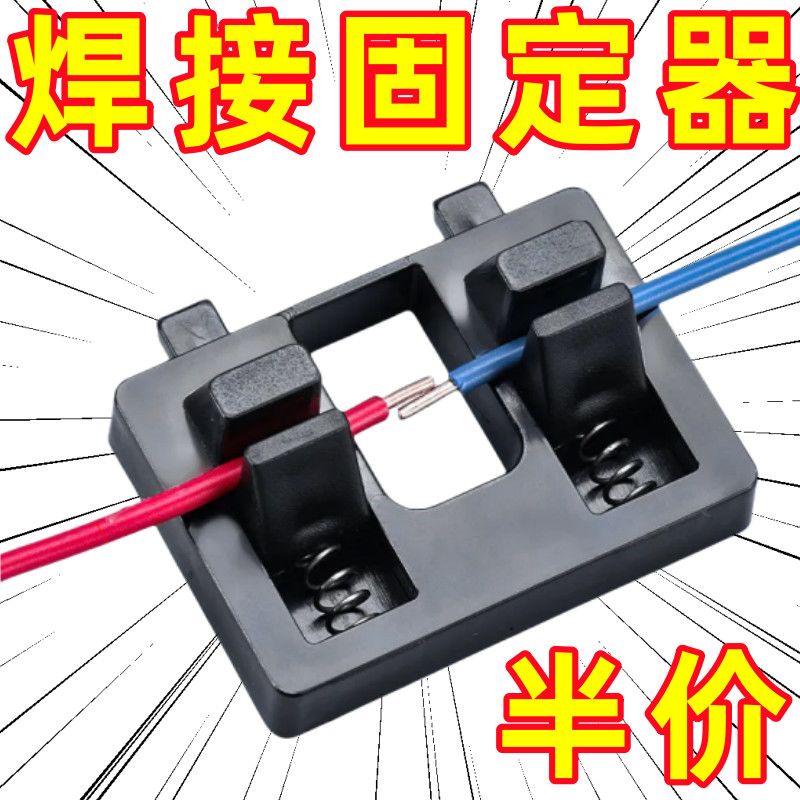 电子焊接电线工具夹具线路接线器