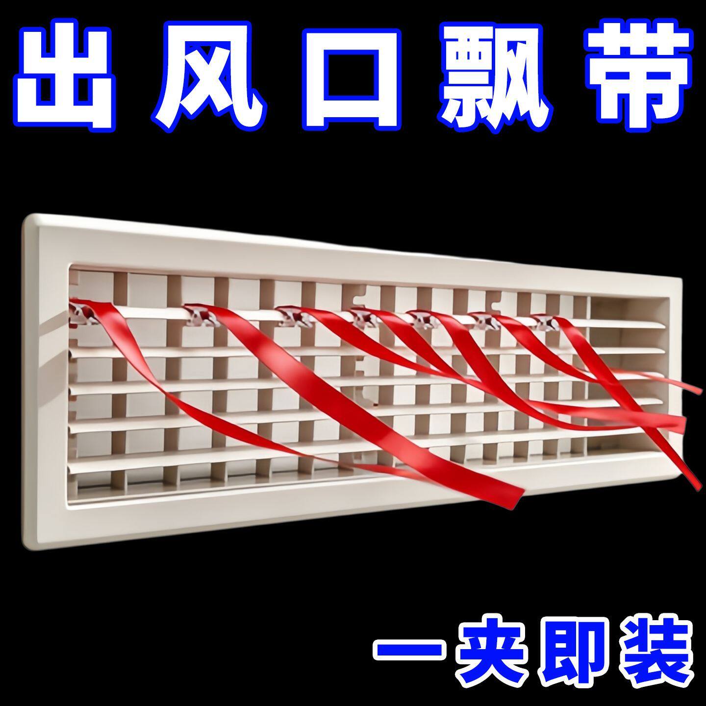 出风口飘带夹子款中央空调彩带出风口飘带绳子红丝带装饰绸带红色