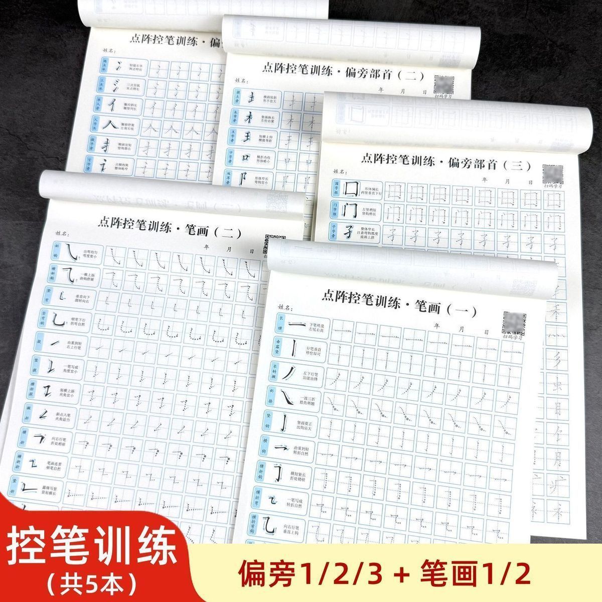 笔画笔顺练字帖偏旁部首点阵控笔