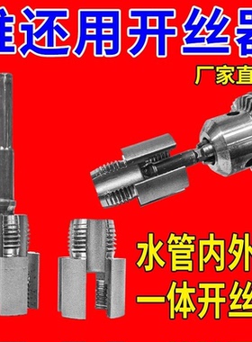 家用水管内外丝开丝器46分通用新型电钻攻丝新款工具PPRPEPVC适用