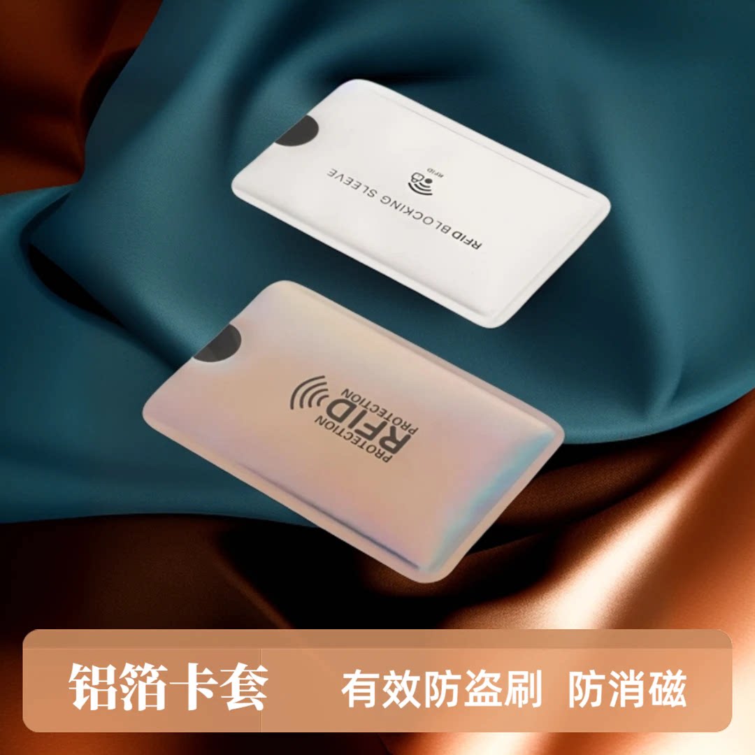卡套银行卡防盗刷防消磁RFID铝箔银联卡磁卡NFC防水加厚防磁卡套