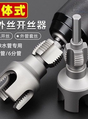 家用水管内外丝开丝器46分通用新型电钻攻丝工具PPRPEPVC适用